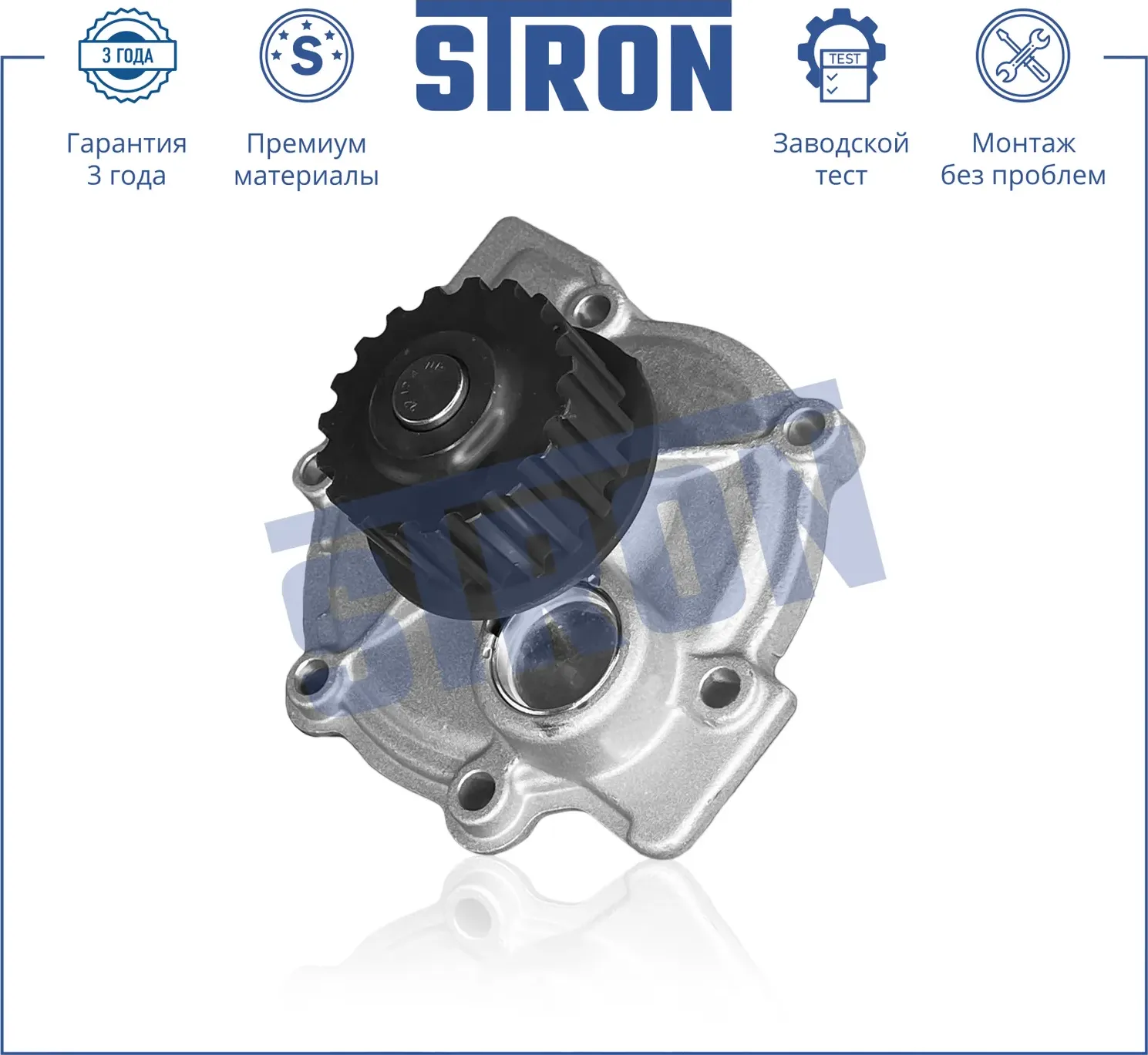 Помпа водяная (Гарантия 3 года. Монтаж без проблем) (Stron) Stron. Артикул STP0090