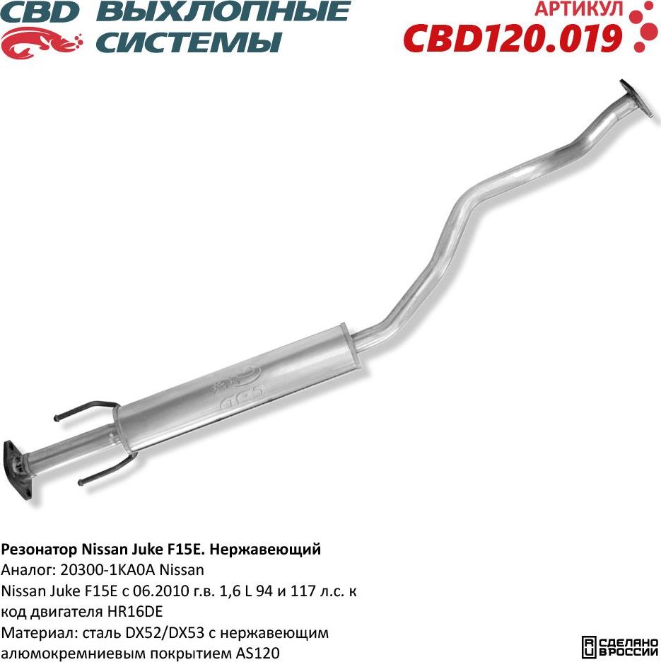 Резонатор Nissan Juke. Нержавеющий (CBD). Артикул CBD120019
