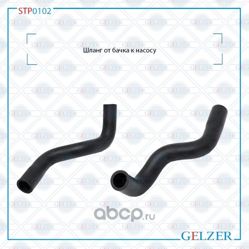 Шланг от бачка к насосу (Gelzer). Артикул STP0102