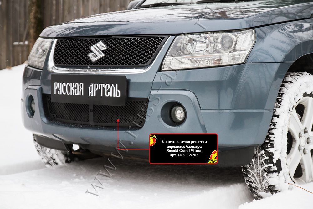 Защитная сетка Русская Артель решетки переднего бампера для Suzuki Grand Vitara III 2005-2008. Артикул SRS-139202
