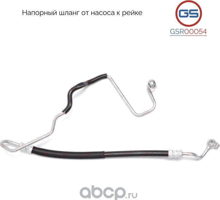 Напорный шланг от насоса к рейке (GS). Артикул GSR00054