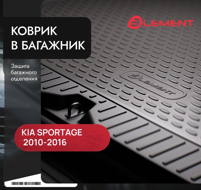 Коврик Element для багажника Kia Sportage III 2010-2015. Артикул NLC.25.33.B13