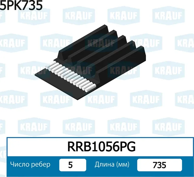Ремень поликлиновой (Krauf). Артикул RRB1056PG