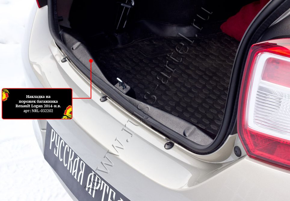 Накладки Русская Артель на порожек багажника для Renault Logan II 2014-2026. Артикул NRL-032202