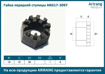 Гайка ступичная (Arirang). Артикул ARG17-3097