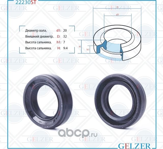 22230ST Сальник рулевого механизма 20x32.12x7/9.4 (Gelzer). Артикул 22230ST