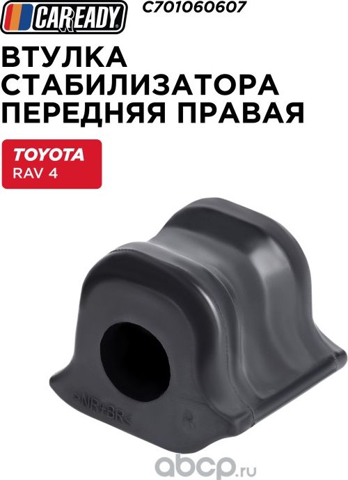 Втулка стабилизатора (Caready). Артикул C701060607