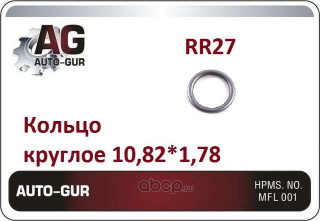 Кольцо уплотнительное круглое 10,82х1,78 (Auto-GUR). Артикул RR27
