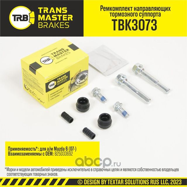 Ремкомплект направляющих тормозного суппорта, MAZDA 6 07-, передняя ось, d.10 мм (Transmaster). Артикул TBK3073