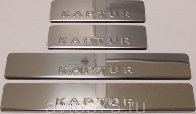 Накладки Ладья на внутренние пороги (штамп) для Renault Kaptur I 2016-2026. Артикул 014.73.931