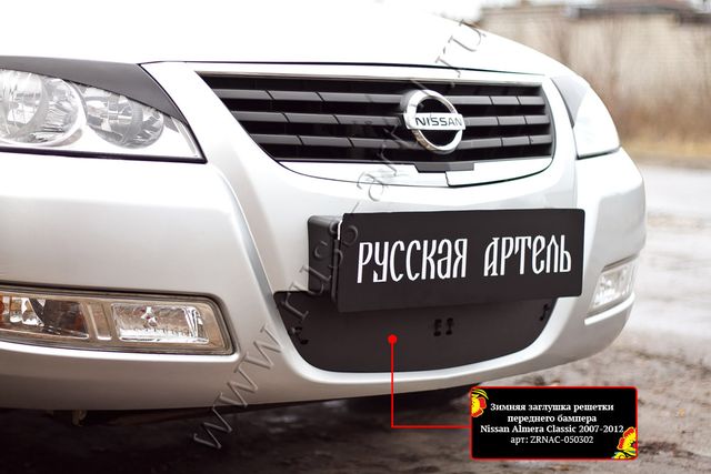 Зимняя заглушка (утеплитель) Русская Артель решетки переднего бампера для Nissan Almera Classic I 2006-2013. Артикул ZRNAC-050302