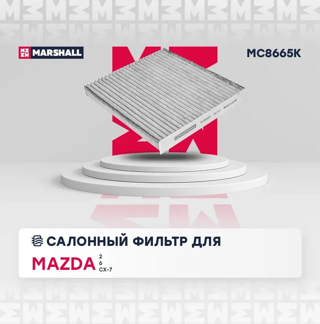 Фильтр салона (Marshall). Артикул MC8665K