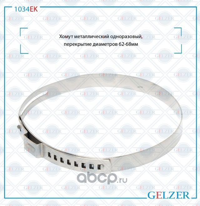1034EK Хомут металлический одноразовый, перекрытие диаметров 62-68 (Gelzer). Артикул 1034EK