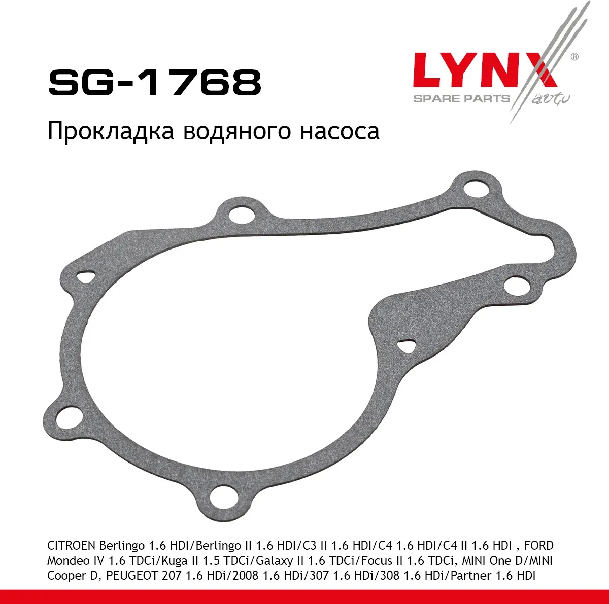 Прокладка водяного насоса (Lynxauto). Артикул SG1768
