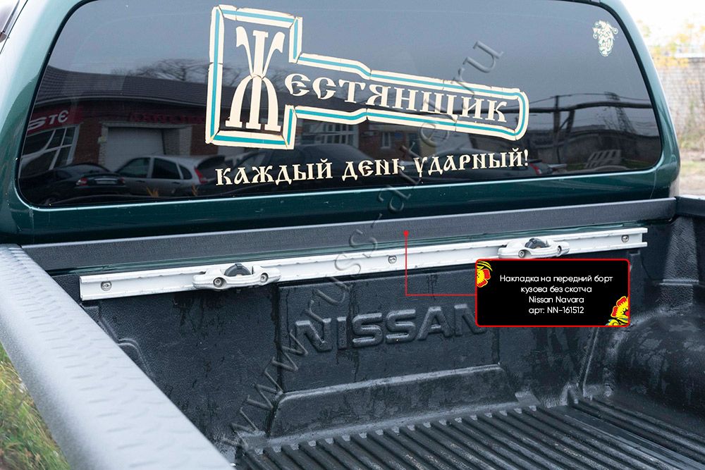 Накладка Русская Артель на передний борт кузова без скотча для Nissan Navara D40 2004-2015. Артикул NN-161512