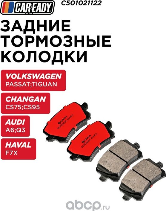 Колодки тормозные VAG/HAVAL/CHANGAN A6/PASSAT/F7/CS75 задн. (Caready). Артикул C501021122