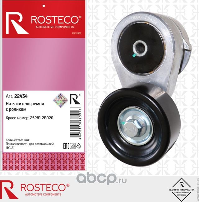 Натяжитель ремня с роликом (Rosteco). Артикул 22434