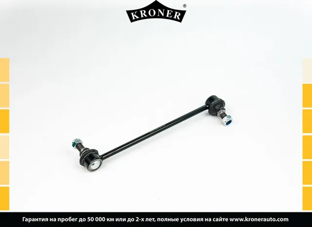 Тяга/стойка стабилизатора (Kroner). Артикул K330669
