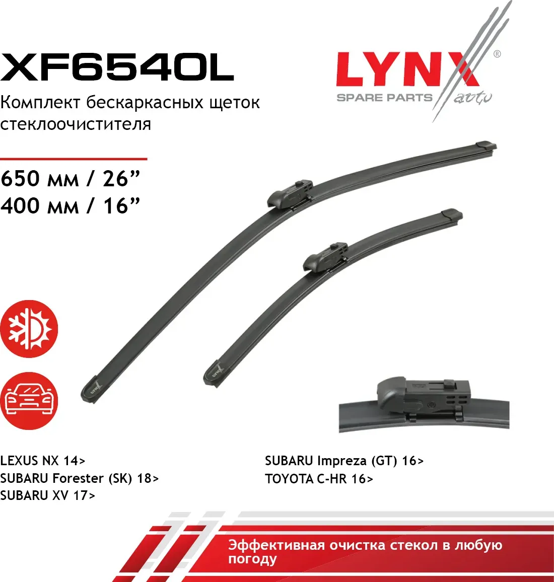 Щетка стеклоочистителя бескаркасная  комплект 650/400мм LEXUS NX 14>  SUBARU Forester (SK) 18> / XV  (Lynxauto). Артикул xf6540l