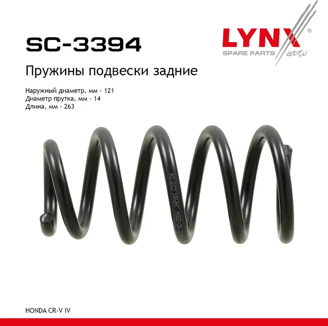 Пружины подвески задние HONDA CR-V IV 12> (Lynxauto). Артикул sc-3394