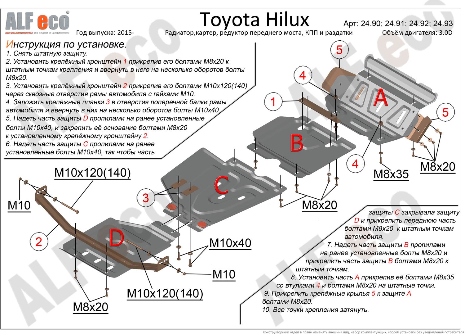 Защита алюминиевая Alfeco для радиатора, картера, редуктора переднего моста, КПП, раздатки Toyota Hilux VII 2006-2015. Артикул ALF.24.90-91-92-93 AL4