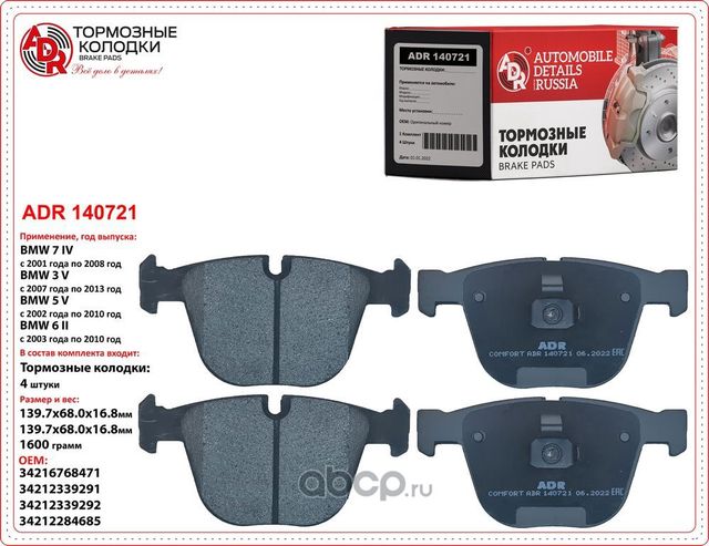 Колодки тормозные задние BMW 1, 3, 5, 6, 7, X5, X6, OEM 34216768471 (ADR) ADR. Артикул ADR140721