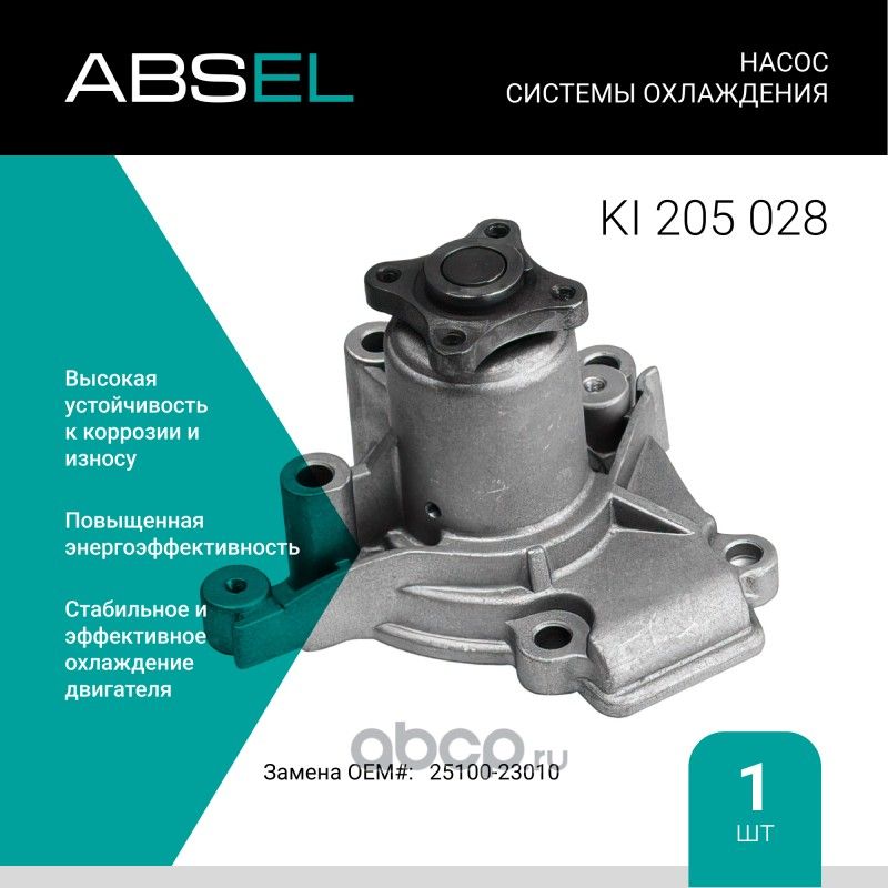 Насос системы охлаждения (Absel) Absel. Артикул KI205028
