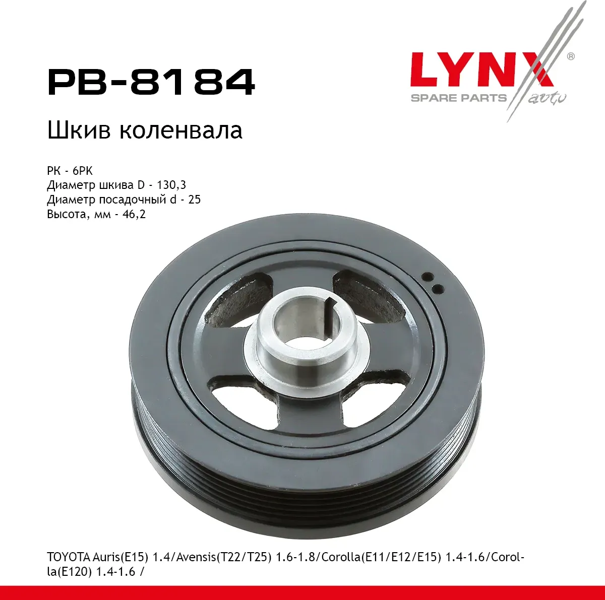Шкив коленвала TOYOTA Auris(E15) 1.4 (07-12)/Avensis(T22/T25) 1.6-1.8 (00-08)/Corolla(E11/E12/E15) 1 (Lynxauto). Артикул pb-8184