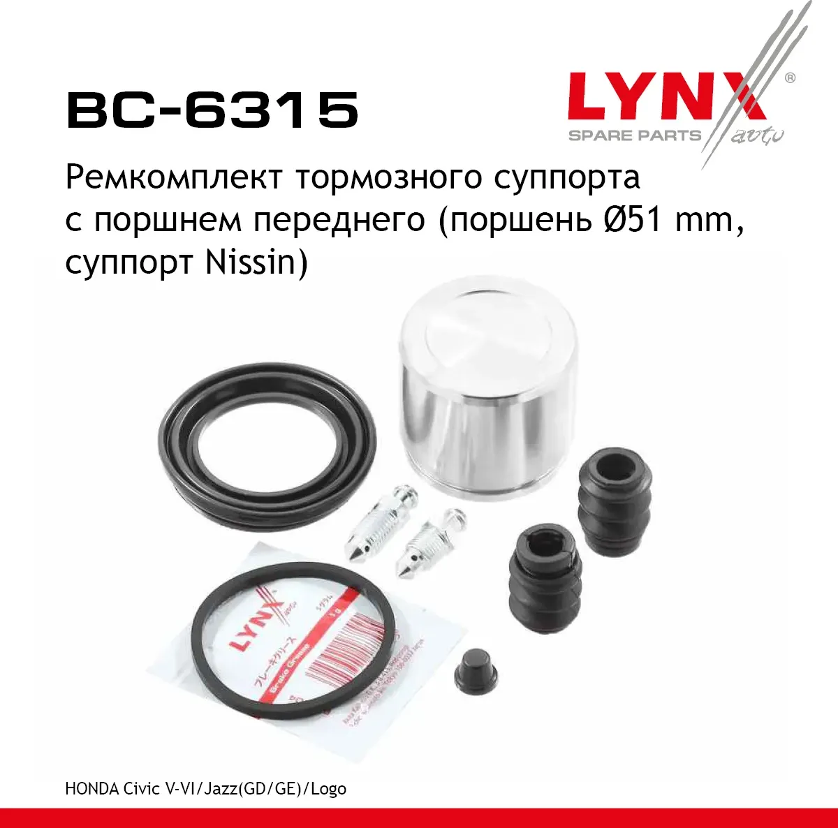 Ремкомплект тормозного суппорта с поршнем переднего (поршень d 51 mm  суппорт Nissin) HONDA Civic V- (Lynxauto). Артикул bc-6315