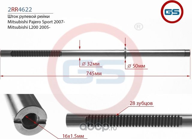 Шток рулевой рейки Mitsubishi L 200 2005-, Mitsubis (GS). Артикул 2RR4622