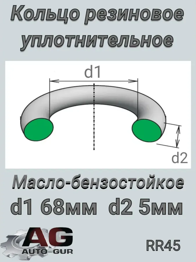 КОЛЬЦО УПЛОТНИТЕЛЬНОЕ КРУГЛОЕ 68Х5 (Auto-GUR). Артикул RR45