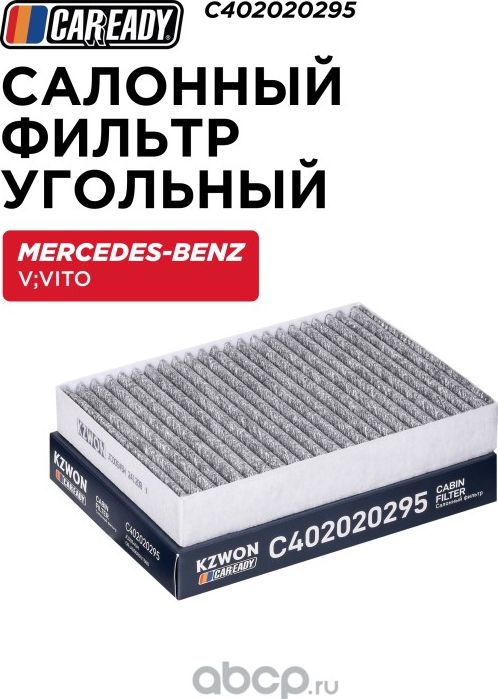 Салонный фильтр угольный (Caready). Артикул C402020295
