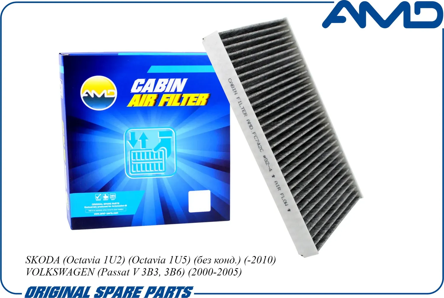 Фильтр салона 1H0819644B/ (угольный) (AMD). Артикул AMD.FC742C