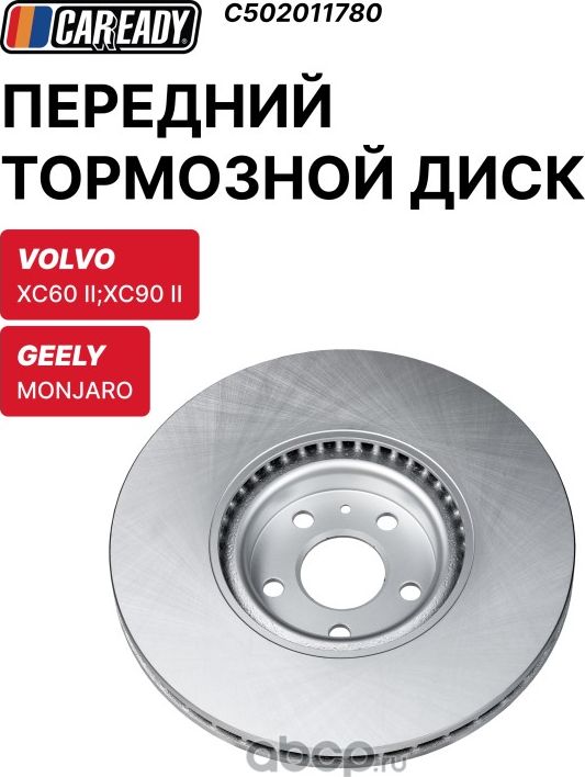 Передний тормозной диск (Caready). Артикул C502011780