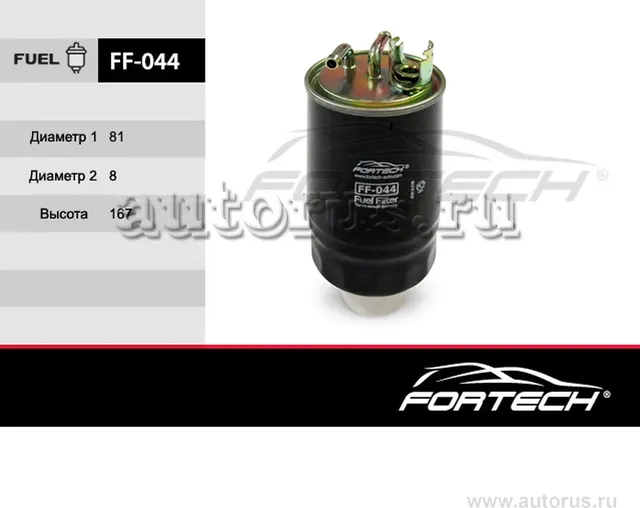 Фильтр топливный (Fortech). Артикул FF044