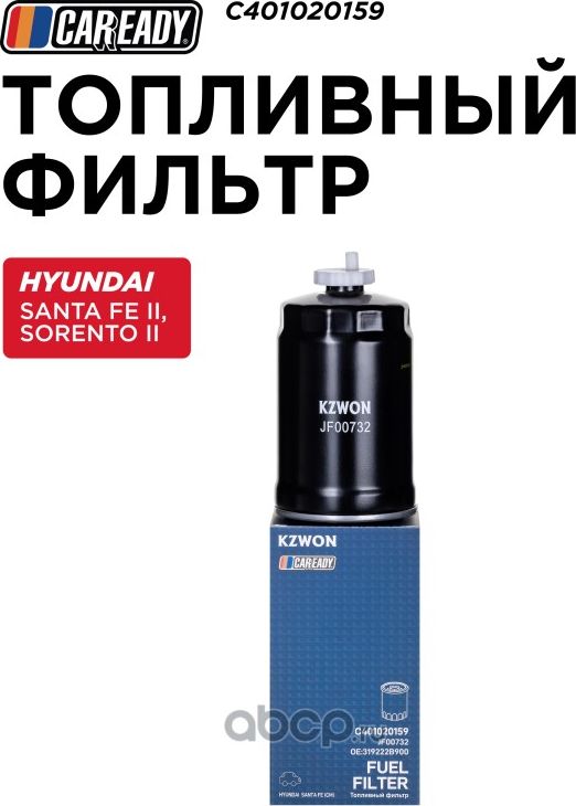 Топливный фильтр (Caready). Артикул C401020159