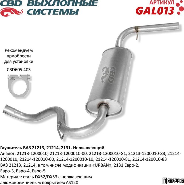 Глушитель ВАЗ 21213, 21214, 2131 нержавеющий (CBD). Артикул GAL013