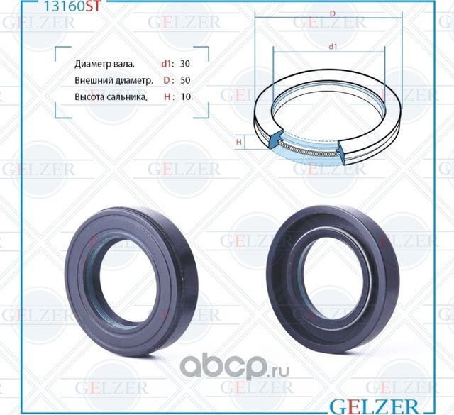 13160ST Сальник рулевого механизма 30x50x10 (Gelzer). Артикул 13160ST