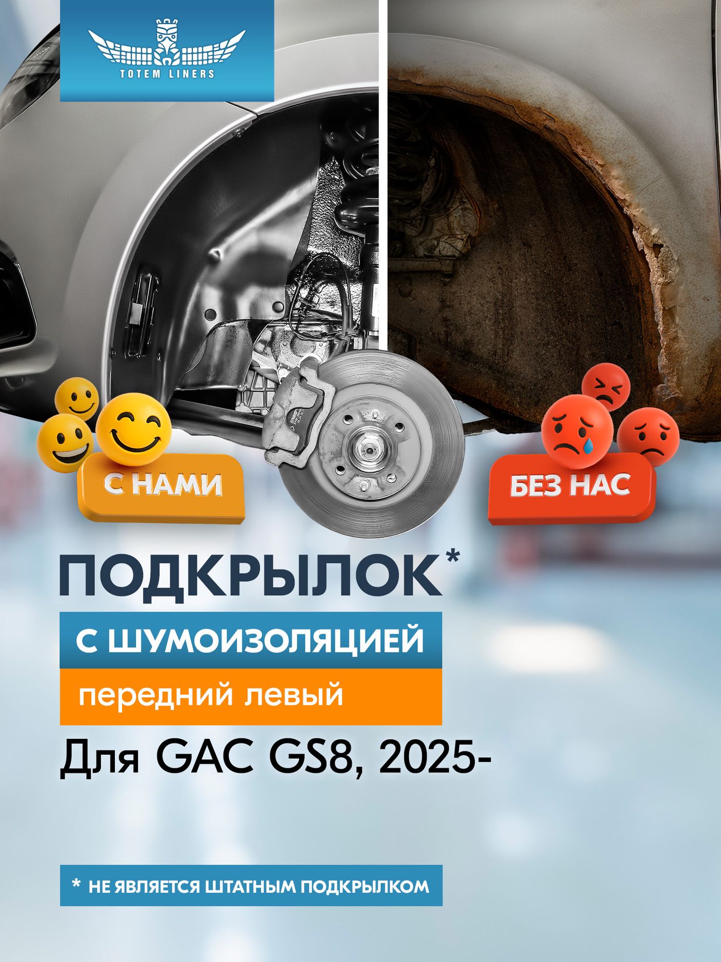 Подкрылок (локер) TOTEM передний левый с шумоизоляцией для GAC GS8 Traveller II рестайлин 5 дв. 4WD 2025-2026. Артикул TOTEM.S.AN1087.11