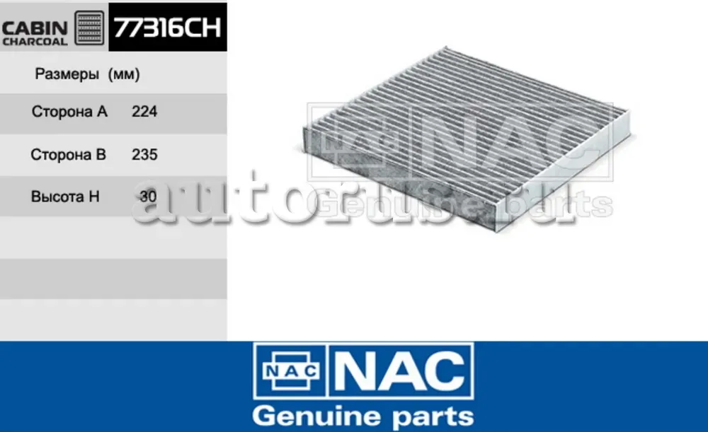 NAC Салонный фильтр уголь. HONDA  Accord VIII NAC. Артикул 77316CH