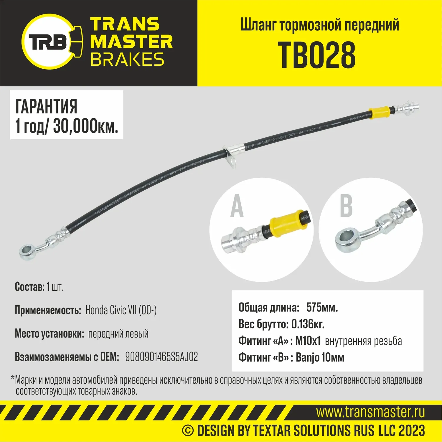 Шланг тормозной | перед лев | (Transmaster). Артикул TB028