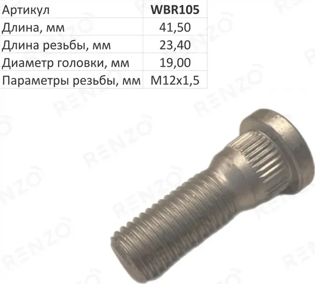 Шпилька колесная (Renzo). Артикул WBR105