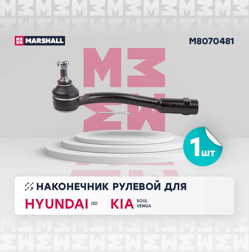 Наконечник рулевой тяги левый (Marshall). Артикул M8070481