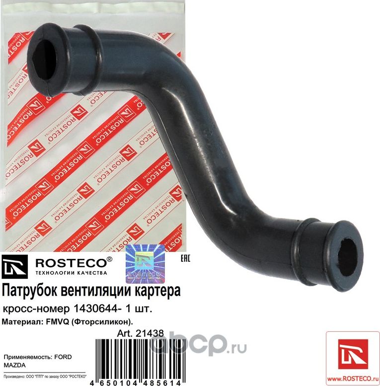 21438_Патрубок вентиляции картера FORD, MAZDA FMVQ (Rosteco) Rosteco. Артикул 21438