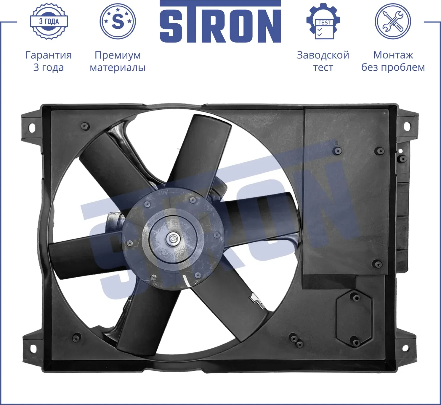 Вентилятор охлаждения двигателя (Гарантия 3 года. Установка без проблем) (Stron). Артикул STEF011