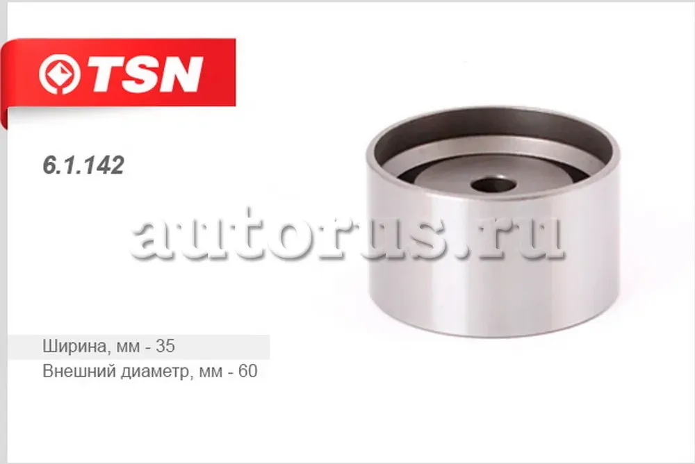 Ролик направляющий ремня ГРМ (TSN). Артикул 61142