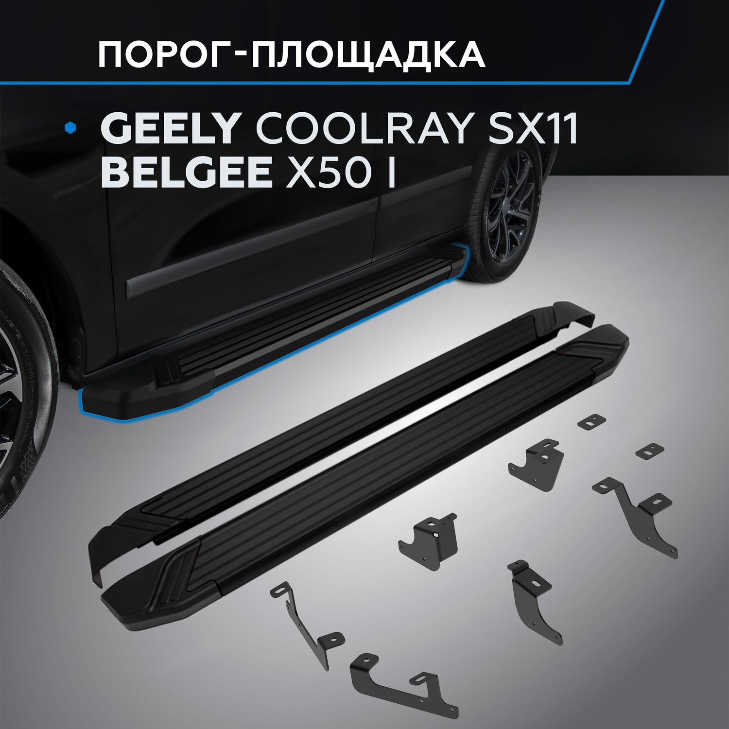 Пороги алюминиевые Rival Black для Geely Coolray SX11 I поколение рестайлинг 2023-2026. Артикул F173ALB.1908.1