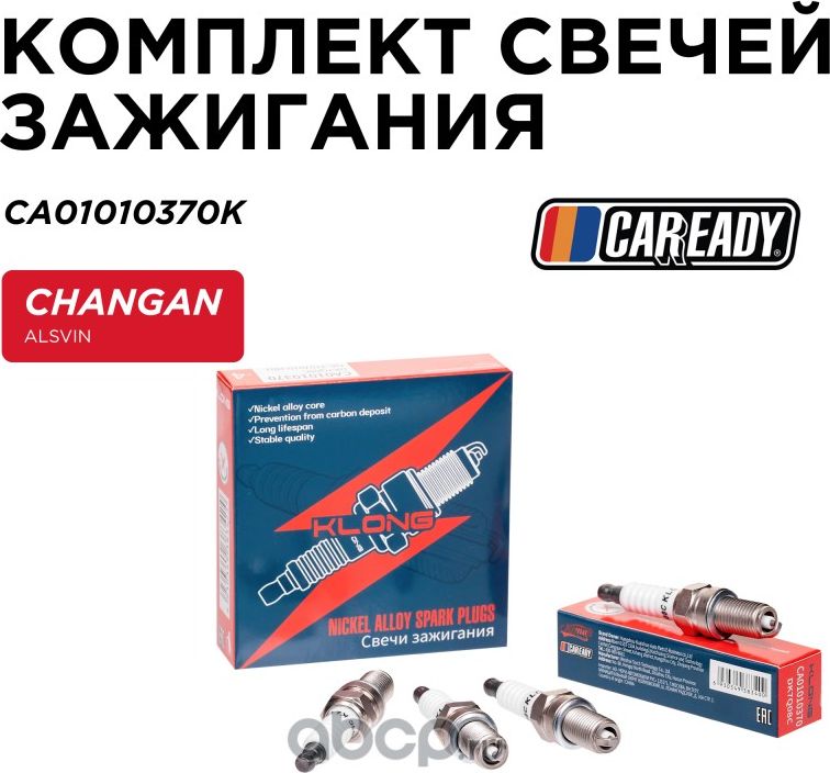 Свеча зажигания  Nickel комплект (Caready). Артикул CA01010370K