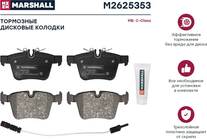 Колодки тормозные MERCEDES W205 14- задние (Marshall). Артикул M2625353