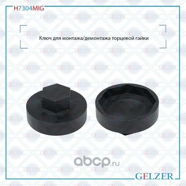 H7304MIG Ключ для монтажа/демонтажа торцевой гайки Daewoo Rexton Ssang Yong Acty (Gelzer). Артикул H7304MIG